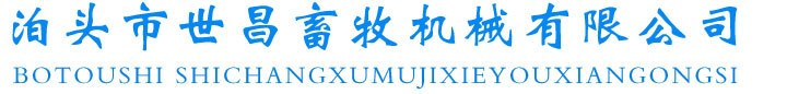 泊頭市世昌畜牧機(jī)械有限公司